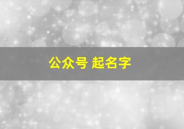 公众号 起名字